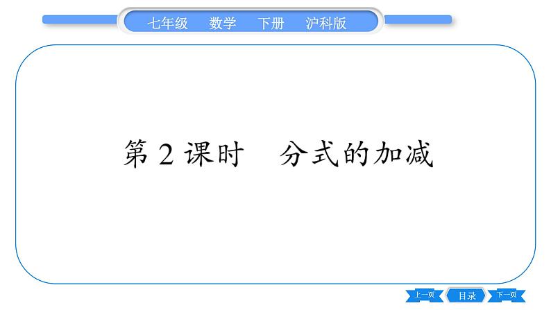 沪科版七年级数学下第9章分式9.2 分式的运算9.2.2 分式的加减第2课时 分式的加减习题课件第1页