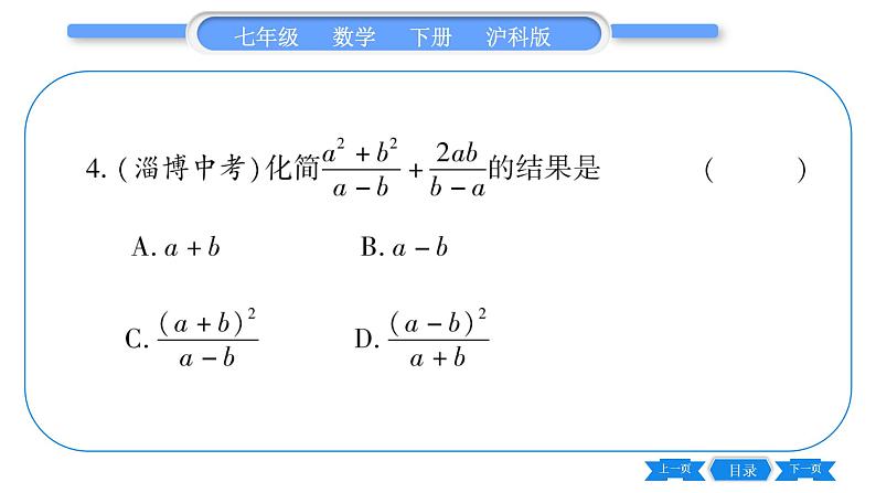 沪科版七年级数学下第9章分式9.2 分式的运算9.2.2 分式的加减第2课时 分式的加减习题课件第7页