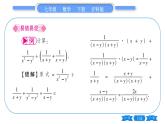 沪科版七年级数学下第9章分式9.2 分式的运算9.2.2 分式的加减第3课时 分式的混合运算习题课件