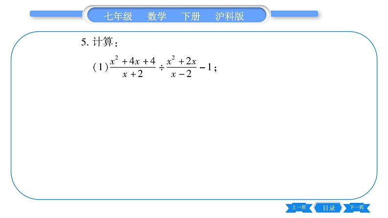 沪科版七年级数学下第9章分式9.2 分式的运算9.2.2 分式的加减第3课时 分式的混合运算习题课件08