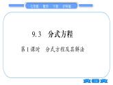 滬科版七年級(jí)數(shù)學(xué)下第9章分式9.3 分式方程第1課時(shí)分式方程及其解法習(xí)題課件