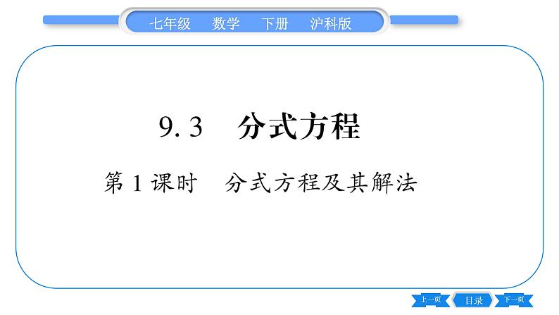 沪科版七年级数学下第9章分式9.3 分式方程第1课时分式方程及其解法习题课件01