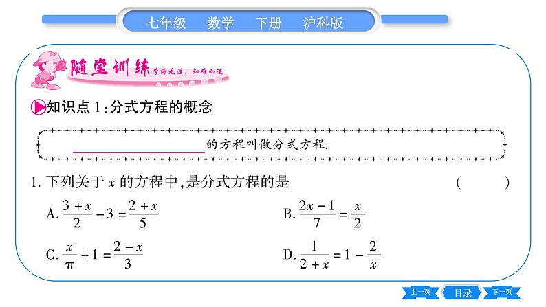 沪科版七年级数学下第9章分式9.3 分式方程第1课时分式方程及其解法习题课件05