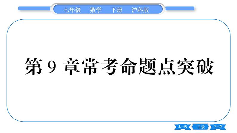 沪科版七年级数学下第9章分式常考命题点突破习题课件第1页