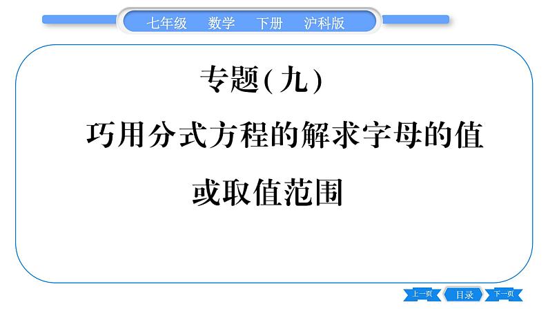 沪科版七年级数学下第9章分式专题（九）巧用分式方程的解求字母的值或取值范围习题课件第1页