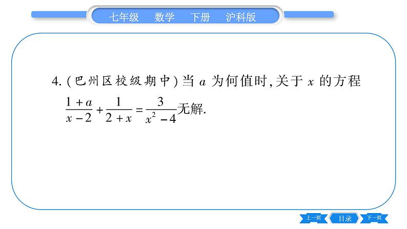 沪科版七年级数学下第9章分式专题（九）巧用分式方程的解求字母的值或取值范围习题课件第4页