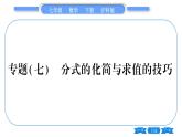 滬科版七年級(jí)數(shù)學(xué)下第9章分式專題（七）分式的化簡(jiǎn)與求值的技巧習(xí)題課件