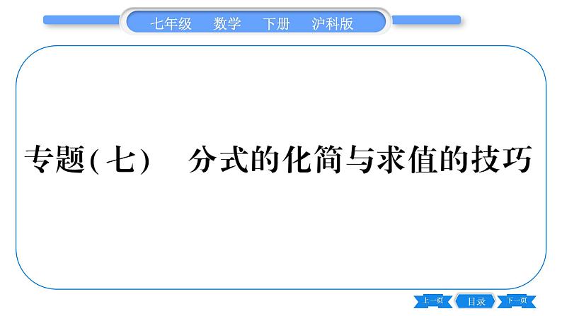 沪科版七年级数学下第9章分式专题（七）分式的化简与求值的技巧习题课件01