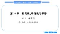 初中数学沪科版七年级下册第10章 相交线、平行线和平移10.1 相交线习题课件ppt