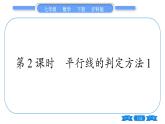 沪科版七年级数学下第10章相交线、平行线与平移10.2 平行线的判定第2课时 平行线的判定方法1习题课件