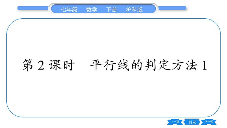 沪科版七年级数学下第10章相交线、平行线与平移10.2 平行线的判定第2课时 平行线的判定方法1习题课件第1页