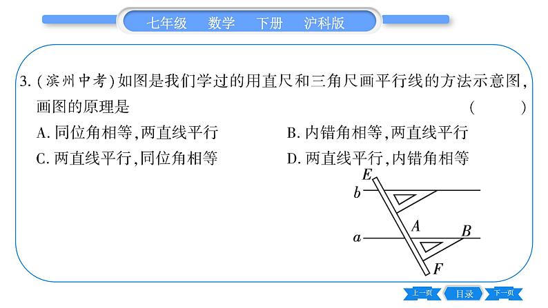 沪科版七年级数学下第10章相交线、平行线与平移10.2 平行线的判定第2课时 平行线的判定方法1习题课件第8页