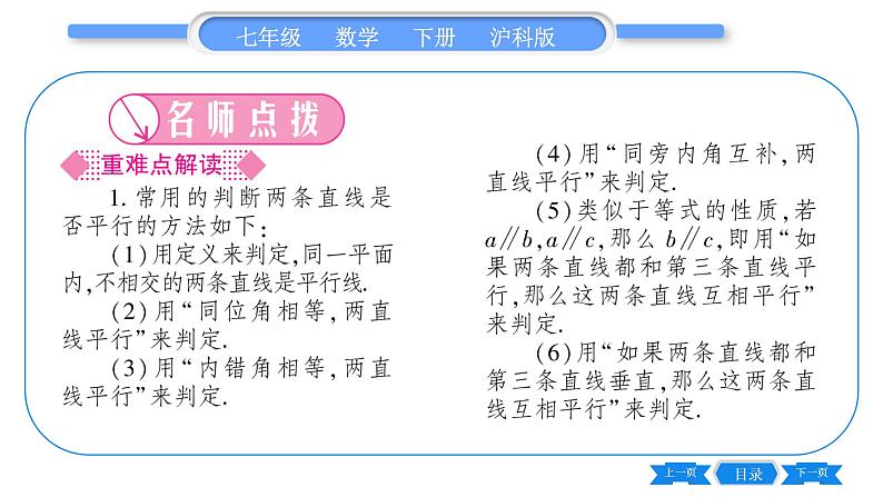 沪科版七年级数学下第10章相交线、平行线与平移10.2 平行线的判定第3课时 平行线的判定方法2,3习题课件02