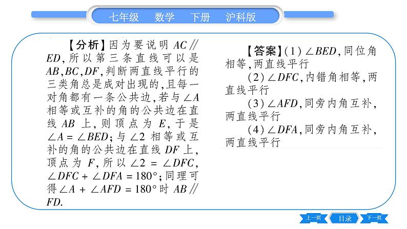 沪科版七年级数学下第10章相交线、平行线与平移10.2 平行线的判定第3课时 平行线的判定方法2,3习题课件04