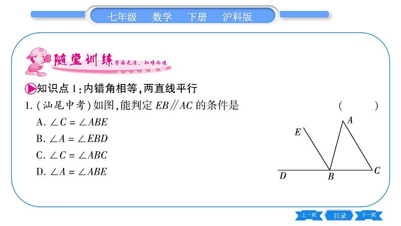 沪科版七年级数学下第10章相交线、平行线与平移10.2 平行线的判定第3课时 平行线的判定方法2,3习题课件05