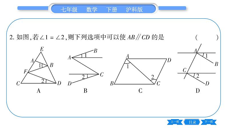 沪科版七年级数学下第10章相交线、平行线与平移10.2 平行线的判定第3课时 平行线的判定方法2,3习题课件06