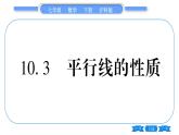 沪科版七年级数学下第10章相交线、平行线与平移10.3 平行线的性质习题课件
