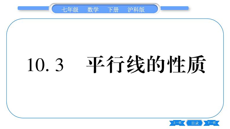 沪科版七年级数学下第10章相交线、平行线与平移10.3 平行线的性质习题课件第1页