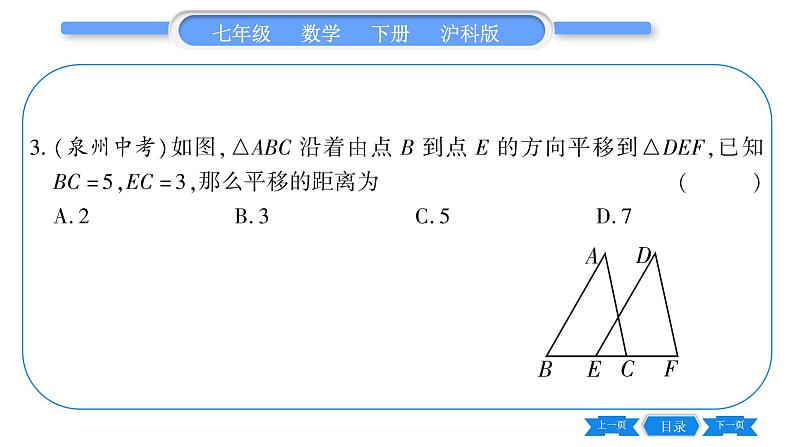 沪科版七年级数学下第10章相交线、平行线与平移10.4  平移习题课件第8页