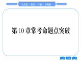 沪科版七年级数学下第10章相交线、平行线与平移第10章常考命题点突破习题课件