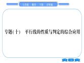 沪科版七年级数学下第10章相交线、平行线与平移专题（十） 平行线的性质与判定的综合应用习题课件