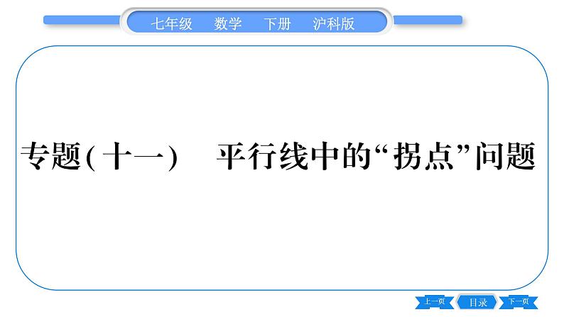 沪科版七年级数学下第10章相交线、平行线与平移专题（十一） 平行线中的“拐点”问题习题课件第1页