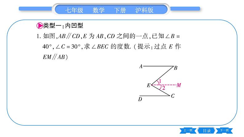 沪科版七年级数学下第10章相交线、平行线与平移专题（十一） 平行线中的“拐点”问题习题课件第3页