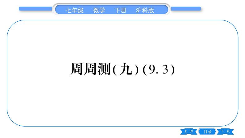 沪科版七年级数学下单元周周测（九）（9.3）习题课件第1页