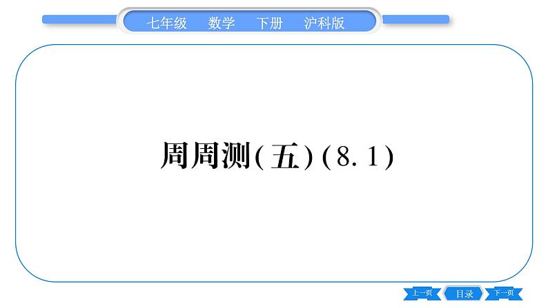 沪科版七年级数学下单元周周测（五）（8.1）习题课件01