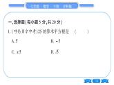 沪科版七年级数学下单元周周测（一）（6.1）习题课件