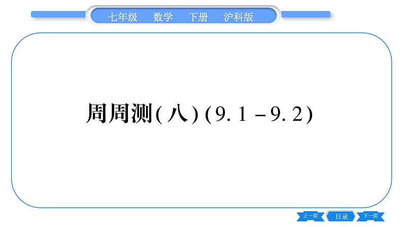 沪科版七年级数学下单元周周测（八）（9.1-9.2）习题课件第1页