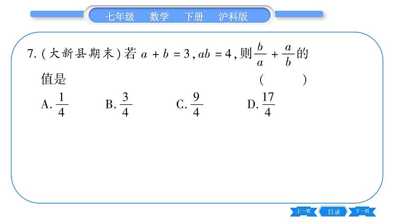 沪科版七年级数学下单元周周测（八）（9.1-9.2）习题课件第7页