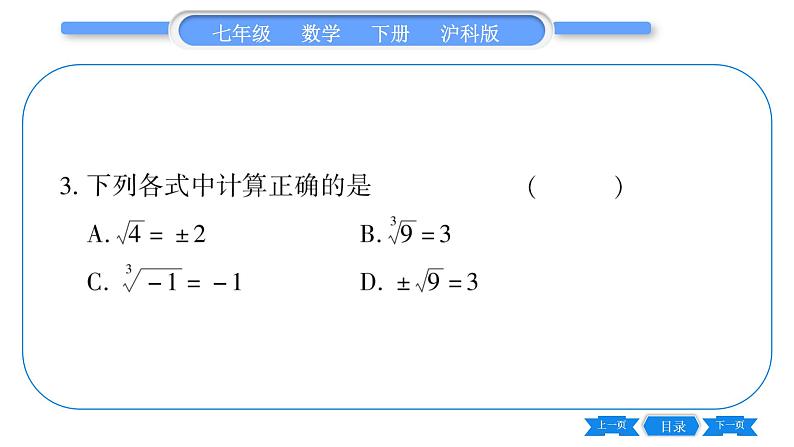 沪科版七年级数学下单元周周测（二）（6.1-6.2）习题课件第3页