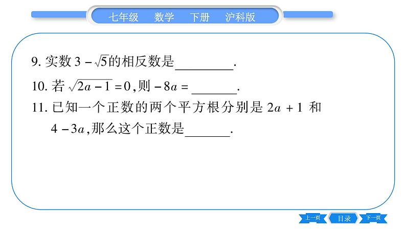 沪科版七年级数学下单元周周测（二）（6.1-6.2）习题课件第7页