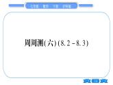滬科版七年級(jí)數(shù)學(xué)下單元周周測(cè)（六）（8.2-8.3）習(xí)題課件