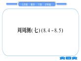 滬科版七年級(jí)數(shù)學(xué)下單元周周測(cè)（七）（8.4-8.5）習(xí)題課件