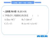 滬科版七年級(jí)數(shù)學(xué)下單元周周測(cè)（七）（8.4-8.5）習(xí)題課件