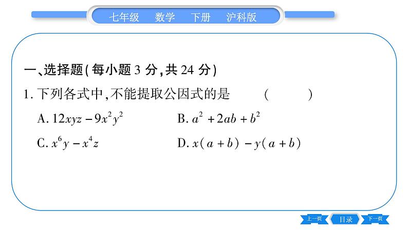 沪科版七年级数学下单元周周测（七）（8.4-8.5）习题课件第2页