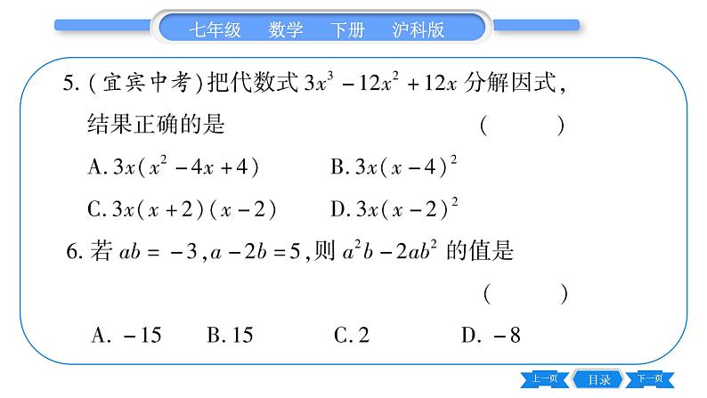 沪科版七年级数学下单元周周测（七）（8.4-8.5）习题课件第6页