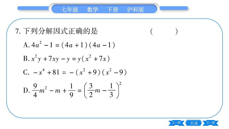 沪科版七年级数学下单元周周测（七）（8.4-8.5）习题课件第7页