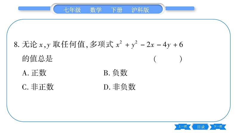 沪科版七年级数学下单元周周测（七）（8.4-8.5）习题课件第8页