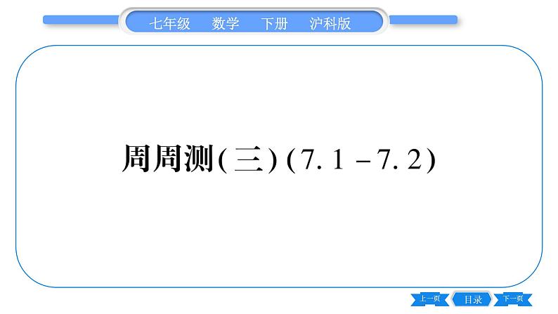 沪科版七年级数学下单元周周测（三）（7.1-7.2）习题课件第1页