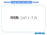 沪科版七年级数学下单元周周测（三）（7.1-7.2）习题课件