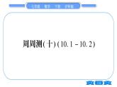 沪科版七年级数学下单元周周测（十）（10.1-10.2）习题课件