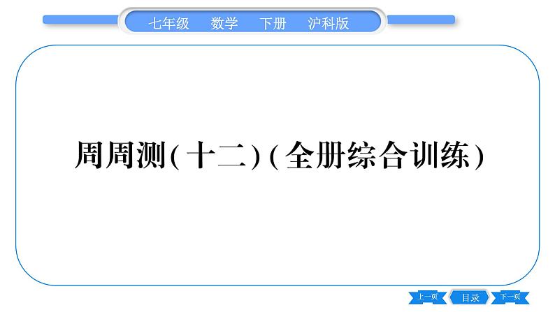 沪科版七年级数学下单元周周测（十二）（全册综合训练）习题课件第1页