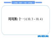 滬科版七年級(jí)數(shù)學(xué)下單元周周測(cè)（十一）（10.3-10.4）習(xí)題課件