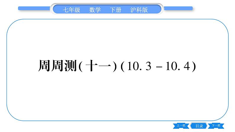 沪科版七年级数学下单元周周测（十一）（10.3-10.4）习题课件第1页