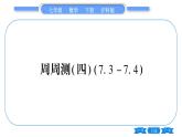 沪科版七年级数学下单元周周测（四）（7.3-7.4）习题课件