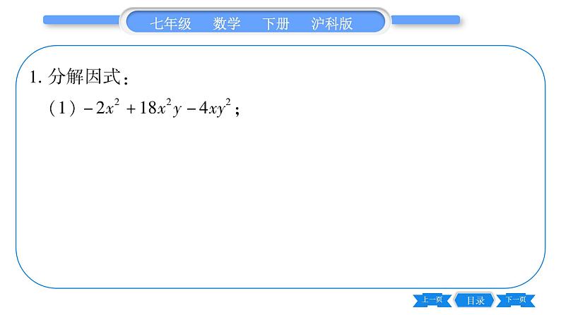 沪科版七年级数学下专项基本功训练(八)因式分解习题课件第2页