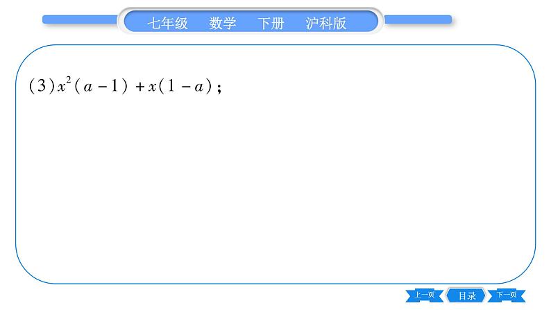 沪科版七年级数学下专项基本功训练(八)因式分解习题课件第4页